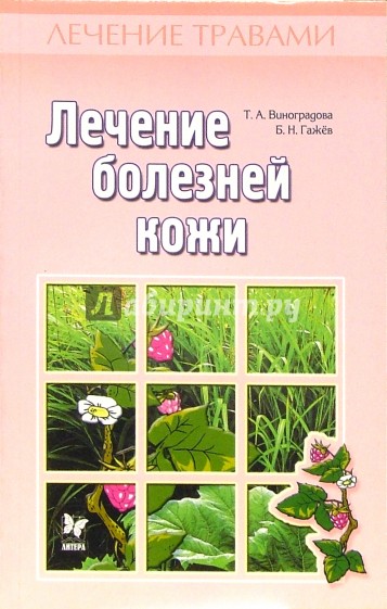 Лечение болезней кожи