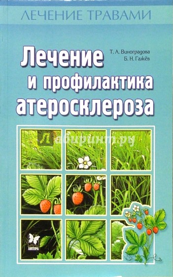 Лечение и профилактика атеросклероза