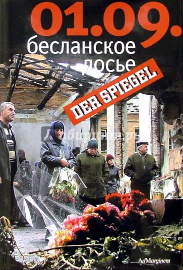 01.09: Бесланское досье