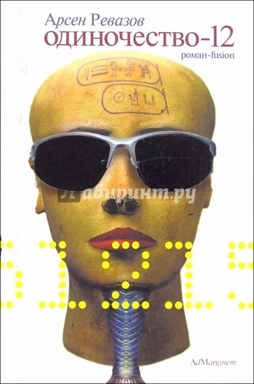 Одиночество - 12: Роман-fision