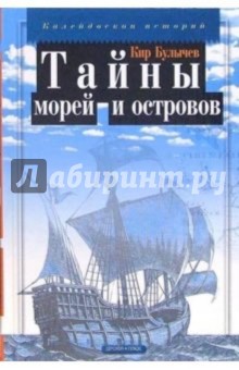 Обложка книги Тайны морей и островов, Булычев Кир