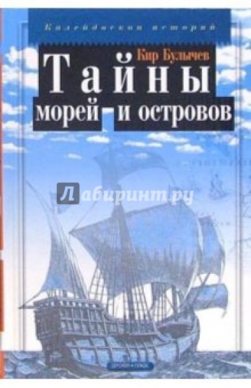 Тайны морей и островов