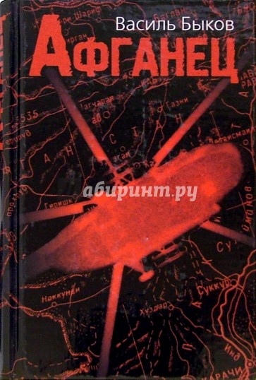 Афганец: Повести
