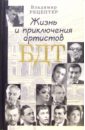 Жизнь и приключения артистов БДТ - Рецептер Владимир Эммануилович