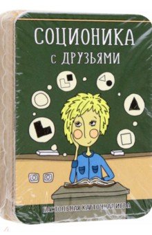 Соционика с друзьями. Настольная карточная игра