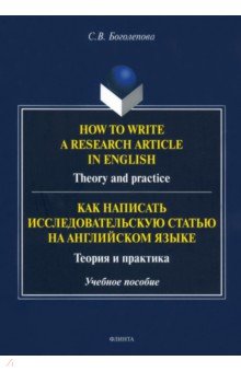 How to write a research article in English. Theory and practice.  