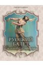Обложка Русский балет. От истоков до триумфа