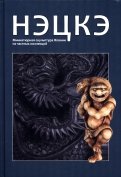 Нэцкэ. Миниатюрная скульптура Японии из частных коллекций