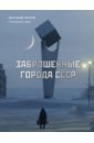 Обложка Заброшенные города СССР