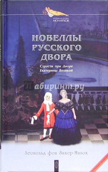 Новеллы русского двора: Сборник