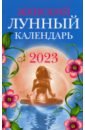 Женский лунный календарь. 2023 год