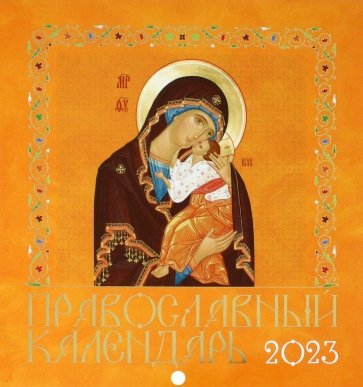 Иконописный. Иконы Пресвятой Богородицы. Православной календарь 2023 год