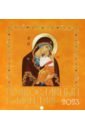 Обложка Иконописный. Иконы Пресвятой Богородицы. Православной календарь 2023 год