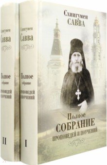 Схиигумен Савва Остапенко - Полное собрание проповедей и поучений. В 2-х томах