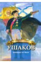 Обложка Ушаков - адмирал от Бога. Биография Ф.Ф. Ушакова для детей