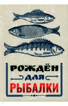 Обложка для паспорта Рожден для рыбалки Символик
