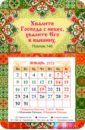 Магнитный календарь на 2023 год. Хвалите Господа с небес, с блоком календарь магнитный на 2023 год пейзаж с ромашками и бабочкой