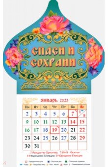 Магнитный календарь на 2023 год. Купол Спаси и Сохрани, с блоком