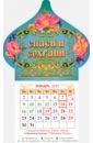 Магнитный календарь на 2023 год. Купол Спаси и Сохрани, с блоком календарь магнитный на 2023 год пейзаж с ромашками и бабочкой