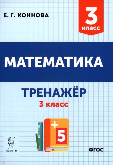 Математика 3кл Тренажёр Изд.2
