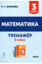Обложка Математика 3кл Тренажёр Изд.2