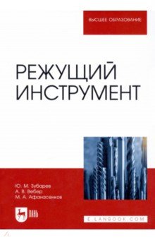 Зубарев Юрий Михайлович, Афанасенков Михаил Алексеевич, Вебер Альберт Владимирович - Режущий инструмент. Учебник