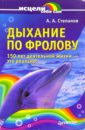 Степанов Александр Николаевич Дыхание по Фролову