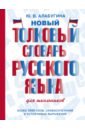 Обложка Новый толковый словарь русского языка для школьников