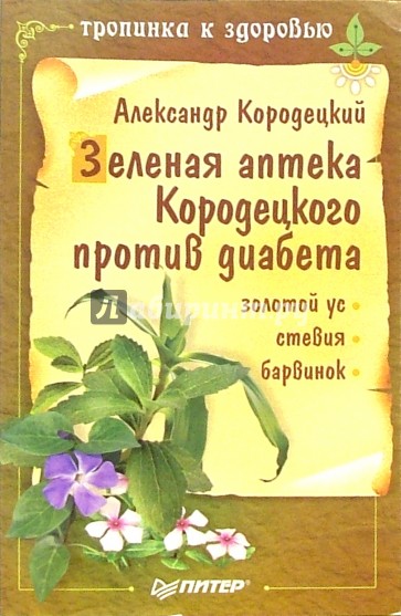 Зеленая аптека Кородецкого против диабета: золотой, стевия, барвинок