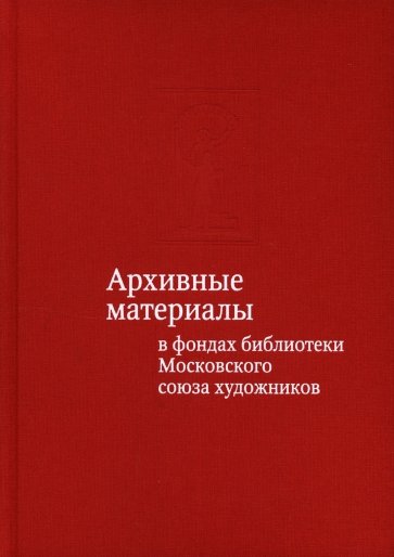 Архив.матер.в фондах библиот.Москов.союза художник