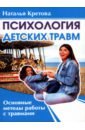 Кретова Наталья Анатольевна Психология детских травм