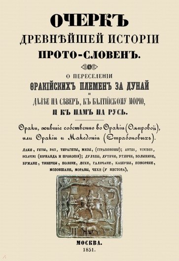 Очерк древнейшей истории прото-словен. О переселении фракийских племен за Дунай