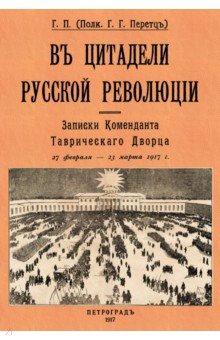 

В цитадели русской революции. Записки Коменданта Таврического Дворца