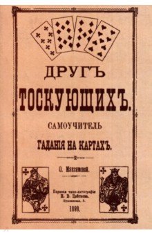 Друг тоскующих. Самоучитель гадания на картах