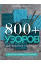 Обложка 800 + узоров для вязания на спицах. Словарь-тезаурус с инструкциями и схемами