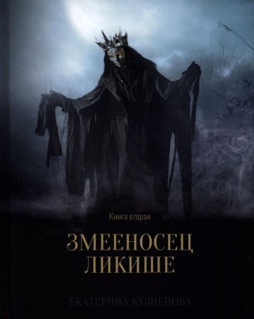 Змееносец Ликише. Книга 2