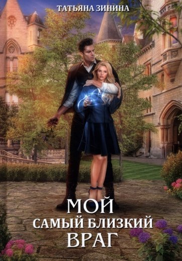 Мой самый близкий враг