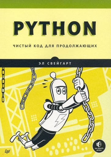 Python. Чистый код для продолжающих