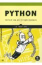 Обложка Python. Чистый код для продолжающих
