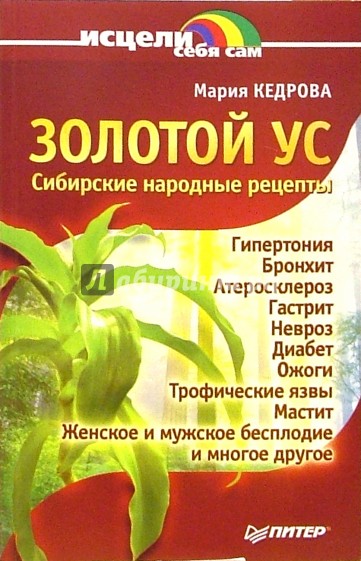 Золотой ус. Сибирские народные рецепты