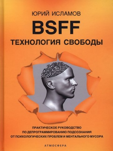 BSFF. Технология свободы