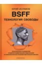 Исламов Юрий Владимирович BSFF. Технология свободы