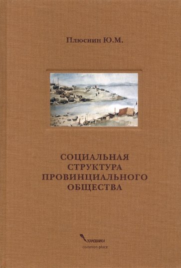 Социальная структура провинциального общества