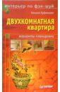 Интерьер по фэн-шуй: двухкомнатная квартира - Кудрявцева Татьяна
