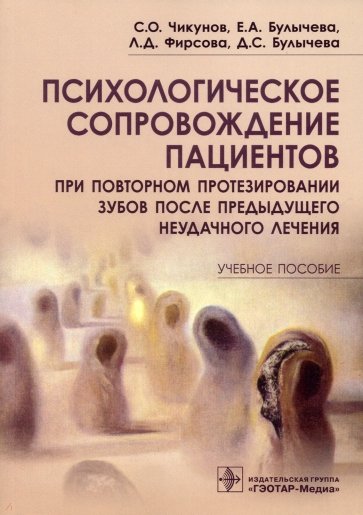 Психологическое сопровождение пациентов при повторном протезировании зубов после предыдущего неудачн