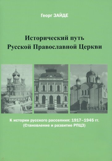 Исторический путь Русской Православной Церкви