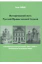 Обложка Исторический путь Русской Православной Церкви