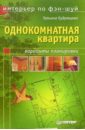 Интерьер по фэн-шуй: однокомнатная квартира - Кудрявцева Татьяна
