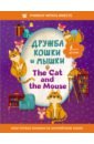 Обложка Дружба кошки и мышки = The Cat and the Mouse