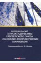 Комментарий к проекту Директивы Европейского Союза кефели игорь федорович геополитика евразийского союза от идеи к глобальному проекту